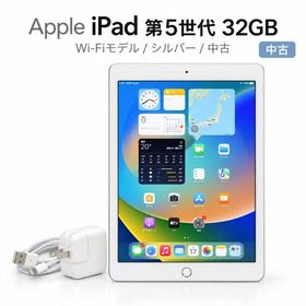 iPad 第5世代 WiFiモデル 32GB MP2G2J/A シルバー 9.7インチディスプレイ搭載 Bランク X35H 中古
