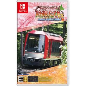 [メール便] 【新品】Nintendo Switch 鉄道にっぽん！路線たびEX 登山電車 小田急箱根編