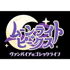 ムーンライト・ピークス -ヴァンパイアのゴシックライフ-