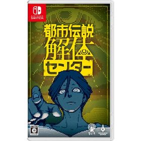 [メール便OK]【新品】【NS】都市伝説解体センター ［Switch版］[在庫品]