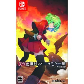 Switch あの、素晴らしい をもう一度／再装版HD 通常版（２０２３年４月２０日発売）【新品】【ネコポス送料無料】