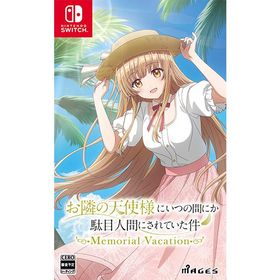 [メール便OK]【新品】【NS】お隣の天使様にいつの間にか駄目人間にされていた件 Memorial Vacation[お取寄せ品]