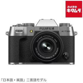 フジフイルム X-T50 JP XC15-45mmレンズキット シルバー 富士フイルム Xマウント ミラーレス一眼 手ブレ補正 《納期約3ヶ月》