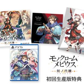 PS5 モノクロームメビウス 刻ノ代贖 初回生産版