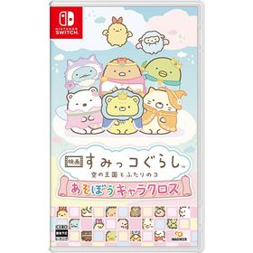 ポスト投函☆送料無料【新品】Nintendo Switch 映画 すみっコぐらし 空の王国とふたりのコ あそぼうキャラクロス