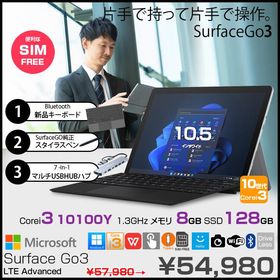【SIMフリー/純正ペン付/届いてすぐ使える】Surface Go 3 LTE Advanced 中古 Win11 Office 新品キーボード ハブ 10.5型 [i3 10100Y 8G 128G カメラ ]:良品