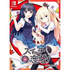【新品】 スイッチ恋愛! 完全生産限定版 Nintendo Switch 佐賀