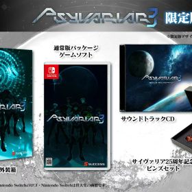 サイヴァリア3 限定版 Switch版