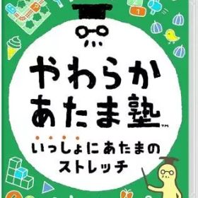 【中古】ニンテンドースイッチソフト やわらかあたま塾 いっしょにあたまのストレッチ