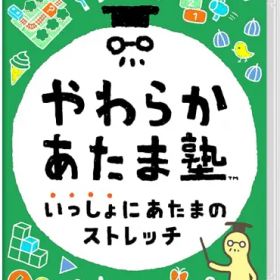 やわらかあたま塾 いっしょにあたまのストレッチ