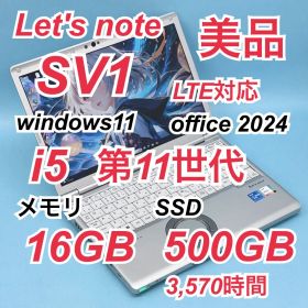 500 美品 500GB レッツノートCF-SV1 i5 第11世代 16GB