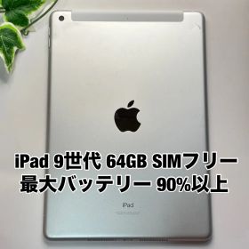 Apple iPad 第9世代 64GB 10.2インチ シルバー SIMフリー iPad9 2021年 Y4822353