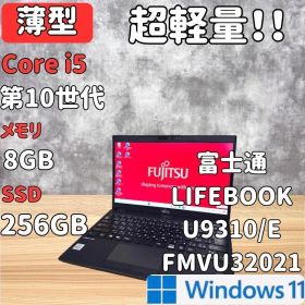 【即発送】LIFEBOOK U9310/E 第10世代i5 8GB 256GB