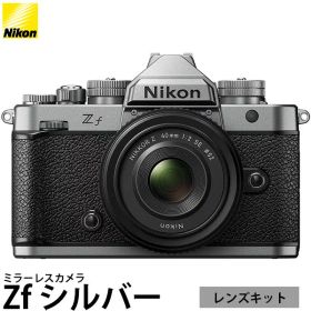 ニコン Zf ミラーレスカメラ シルバー 40mm f/2（SE）レンズキット 【送料無料】