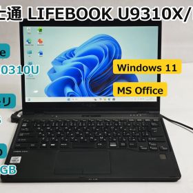 【整備済み美品】【送料無料】【30日安心サポート】ノートパソコン/富士通 LIFEBOOK U9310X/D/i5-10310U/メモリ8GB/256GB SSD/13.3タッチパネル/Win11/Office付き/N4279_246