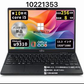 【超軽】富士通 Lifebook U9310｜第10世代i5｜メモリ8GB｜SSD256GB｜Win11｜Office2021｜10221353