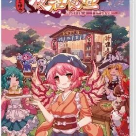 【中古】ニンテンドースイッチソフト とうほう夜雀食堂 [通常版]