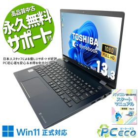 中古パソコン 中古 ノートパソコン Office付き バッテリー良好 SSD 256GB 第10世代 Webカメラ 1点もの 超軽量 フルHD Windows11 Pro 東芝 dynabook G83/FP Core i5 8GB 13.3インチ 中古 パソコン ノートパソコン