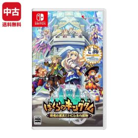 Switch ぼくらのキングダム 時食む果実といにしえの魔物 ソフト 【中古】